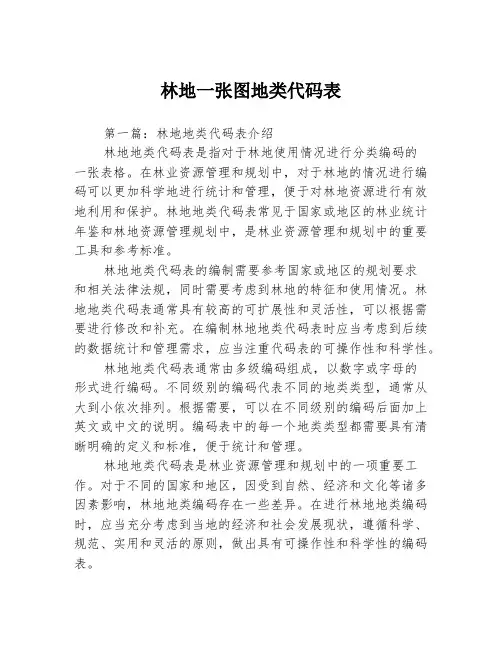 林地一张图地类代码表3篇