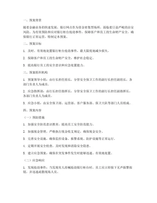 银行柜台防抢应急预案
