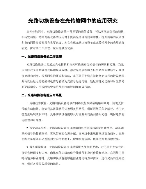 光路切换设备在光传输网中的应用研究