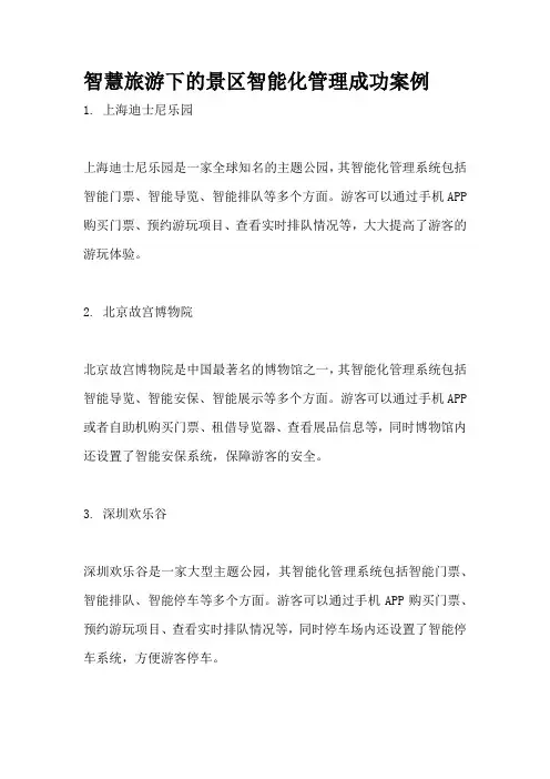 智慧旅游下的景区智能化管理成功案例