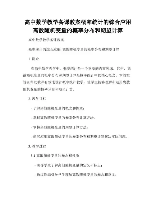 高中数学教学备课教案概率统计的综合应用离散随机变量的概率分布和期望计算