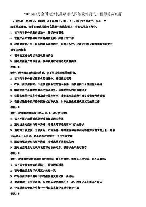 2020年3月全国运算机品级考试四级软件测试工程师笔试真题
