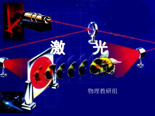 激光及其应用