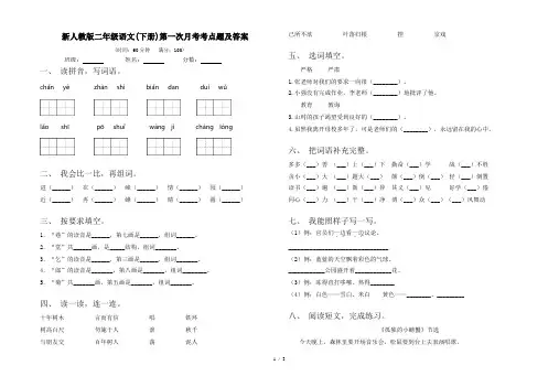 新人教版二年级语文(下册)第一次月考考点题及答案
