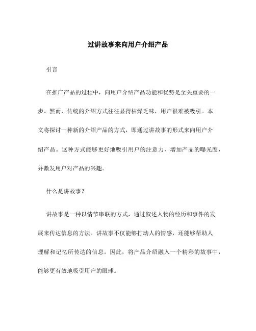 过讲故事来向用户介绍产品
