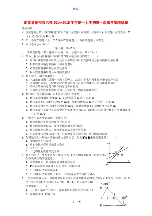 浙江省湖州市六校2014-2015学年高一物理上学期第一次联考试题