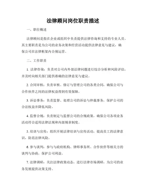 法律顾问岗位职责描述