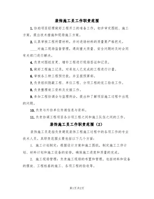 装饰施工员工作职责范围(2篇)