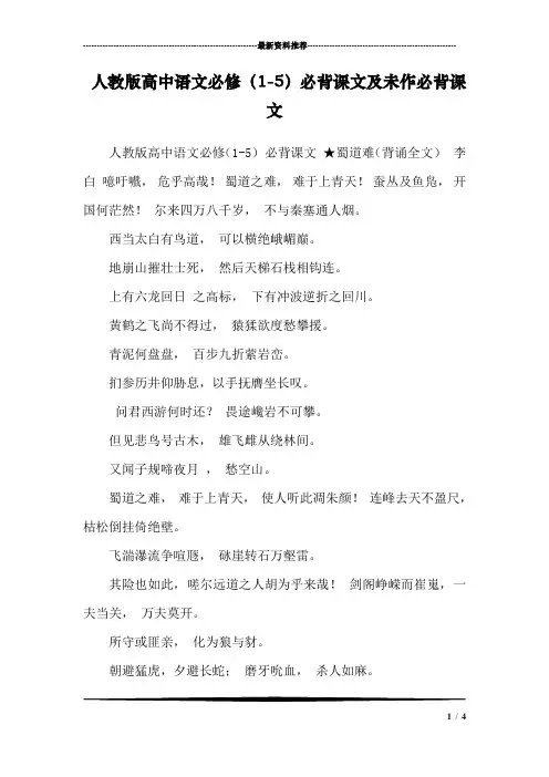 人教版高中语文必修(1-5)必背课文及未作必背课文
