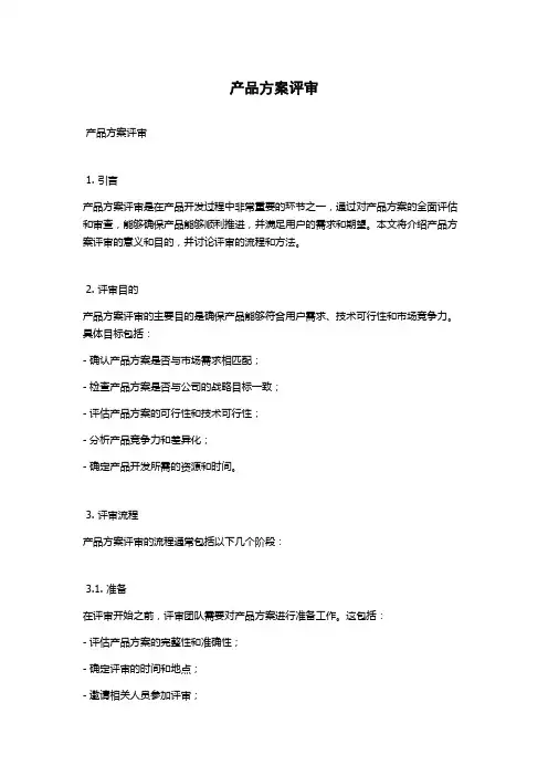 产品方案评审