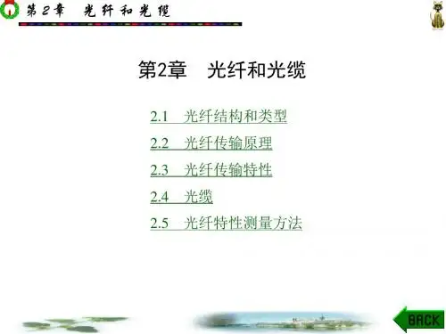 光纤通信第二版刘增基第2章汇总