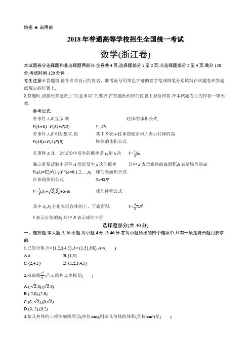 2018年普通高等学校招生全国统一考试数学(浙江卷)