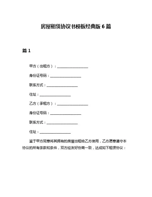 房屋租赁协议书模板经典版6篇