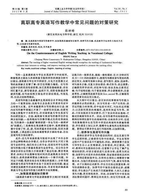 高职高专英语写作教学中常见问题的对策研究