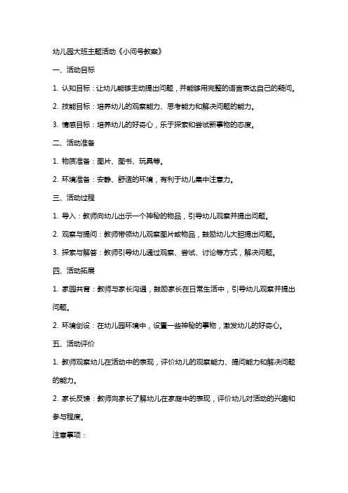 幼儿园大班主题活动小问号教案