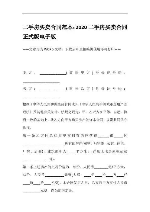 二手房买卖合同范本：2020二手房买卖合同正式版电子版