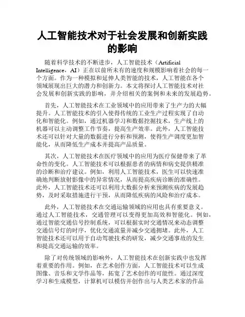 人工智能技术对于社会发展和创新实践的影响