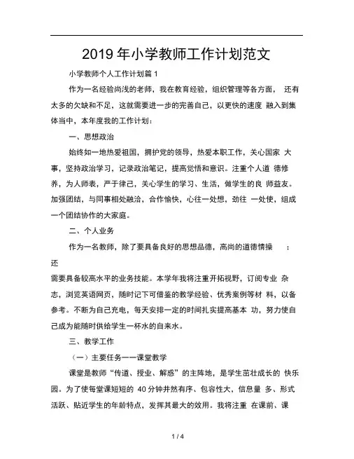 2019年小学教师工作计划范文