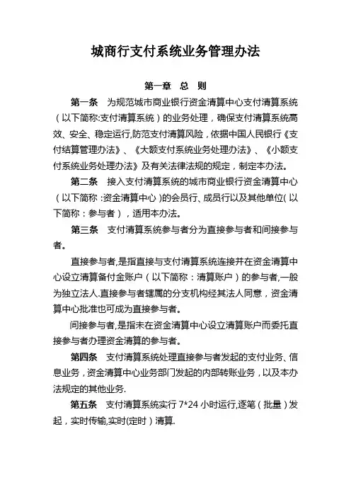 XX银行支付清算系统业务管理办法