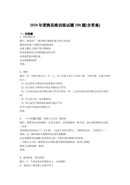 精选最新2020年逻辑思维训练考试题库288题(含答案)