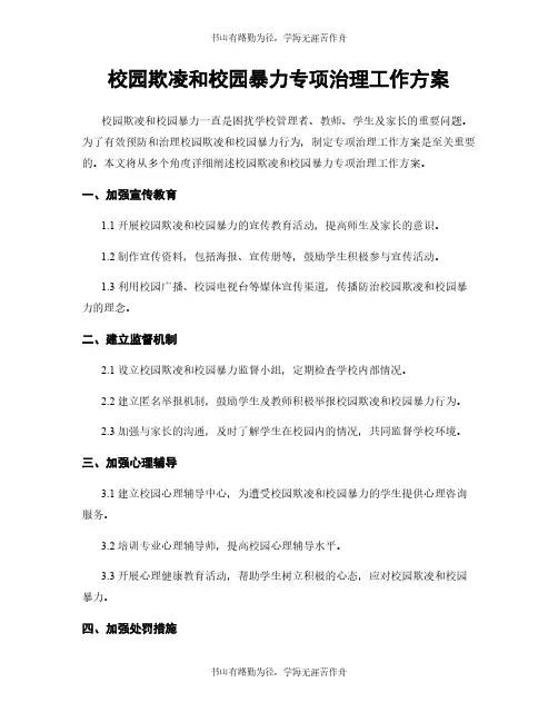 校园欺凌和校园暴力专项治理工作方案