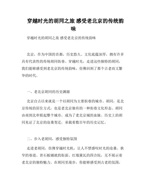    穿越时光的胡同之旅 感受老北京的传统韵味