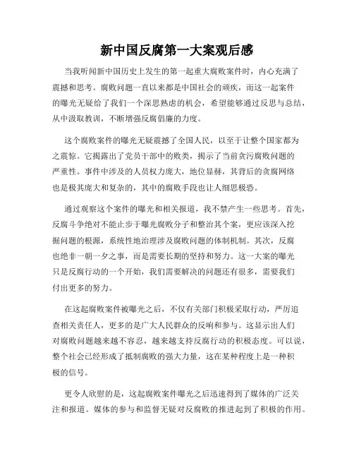 新中国反腐第一大案观后感