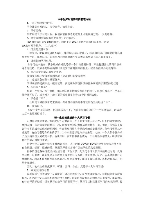 (完整word版)中学生应知道的时间管理方法