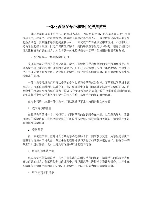 一体化教学在专业课程中的应用探究