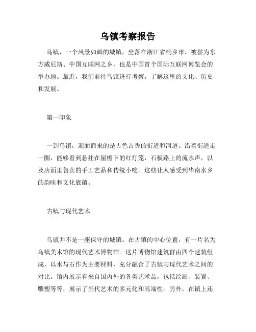 乌镇考察报告