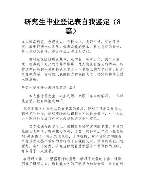 研究生毕业登记表自我鉴定(8篇)