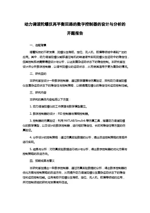 动力调谐陀螺仪再平衡回路的数字控制器的设计与分析的开题报告