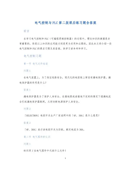 电气控制与PLC第二版课后练习题含答案
