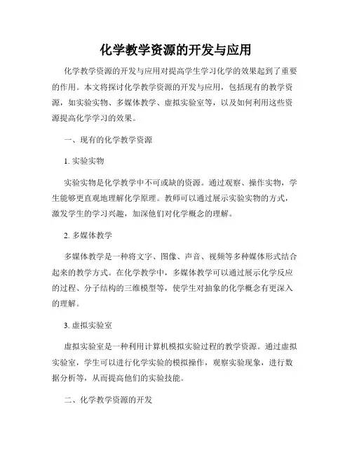 化学教学资源的开发与应用