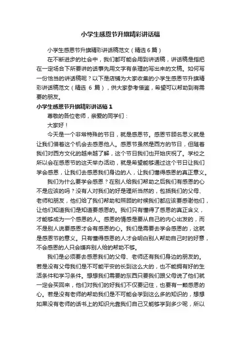 小学生感恩节升旗精彩讲话稿