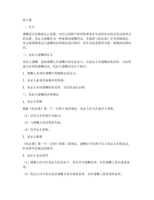 见证人遗嘱法律规定(3篇)