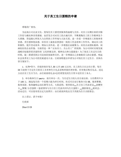 关于员工生日蛋糕的申请