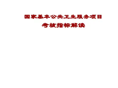 基本公共卫生服务项目考核指标体系(组织管理)解读