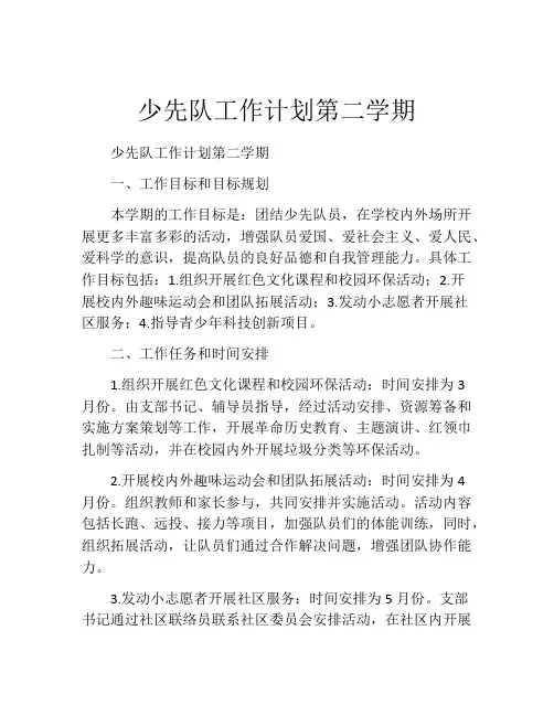 少先队工作计划第二学期