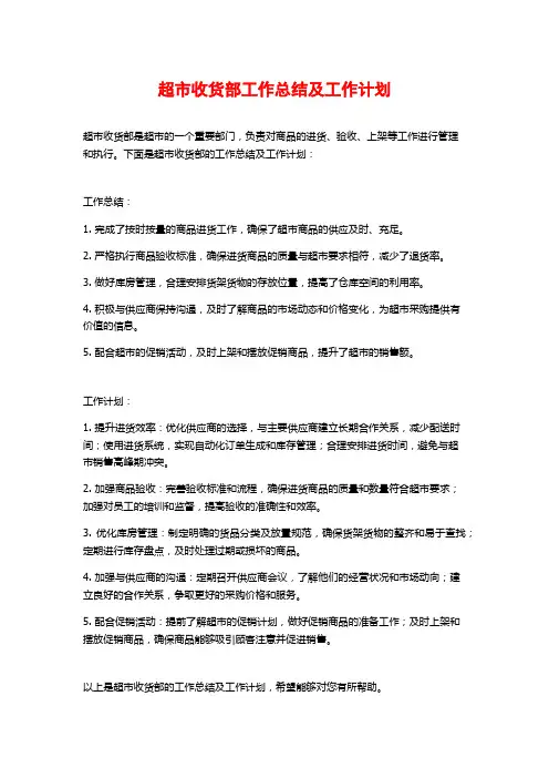超市收货部工作总结及工作计划