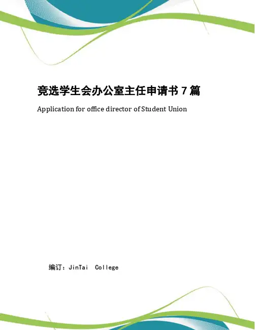 竞选学生会办公室主任申请书7篇