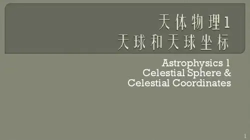 天体物理1-天球和天球坐标
