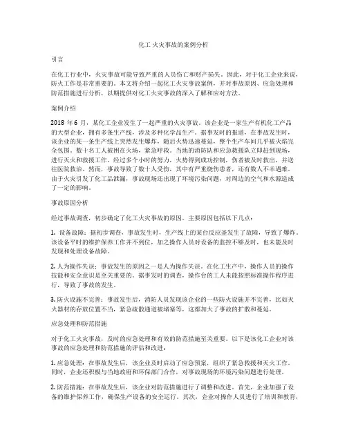 化工 火灾事故的案例分析