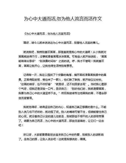 为心中大道而活,勿为他人流言而活作文