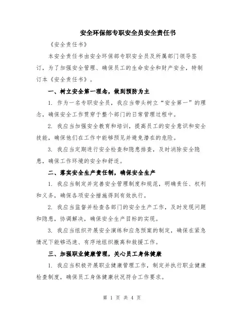 安全环保部专职安全员安全责任书