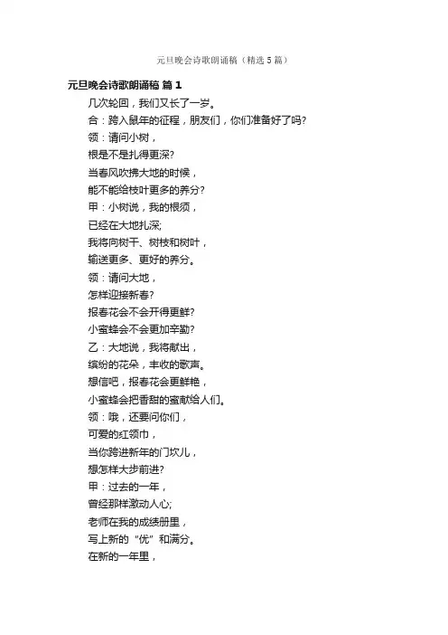 元旦晚会诗歌朗诵稿（精选5篇）