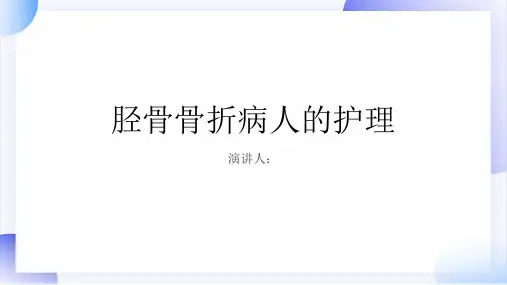胫骨骨折病人的护理PPT