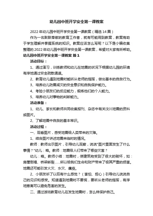 2022年幼儿园中班开学安全第一课教案（精选14篇）