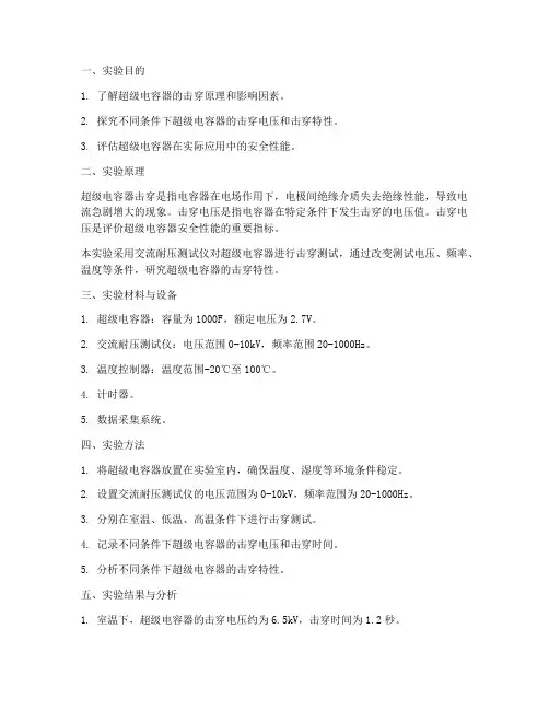 超级电容击穿实验报告