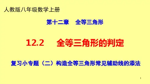 人教版八年级数学上册 12.2  复习小专题(二)构造全等三角形常见辅助线的添法 课件(共20张